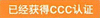 图片：已经获得CCC认证